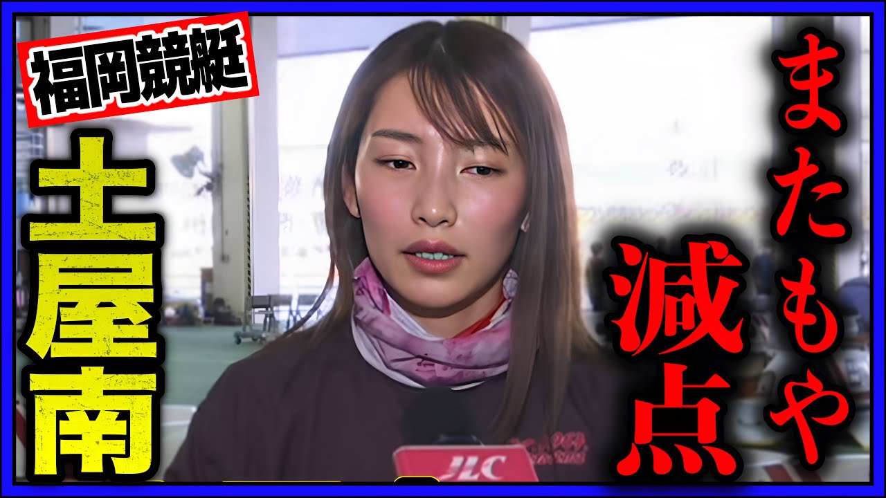 【福岡競艇】またもや不良航法を取られた⑤土屋南の減点が物議を醸す【競艇・ボートレース】