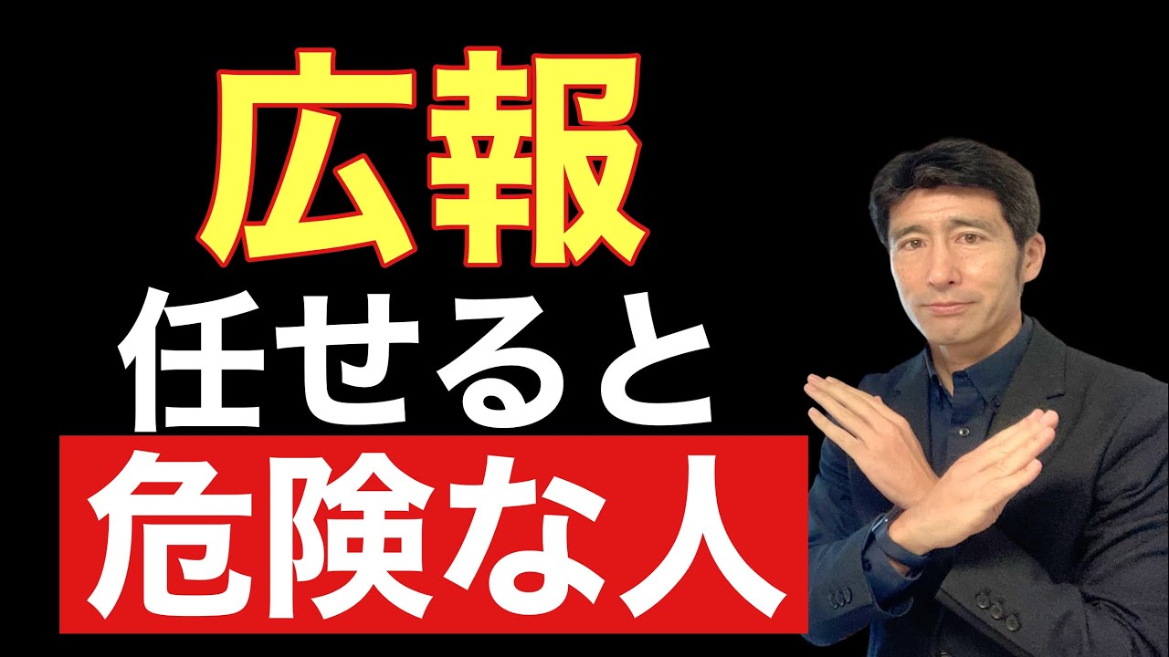 広報PRを担当させてはいけない人の特徴【広報PR】