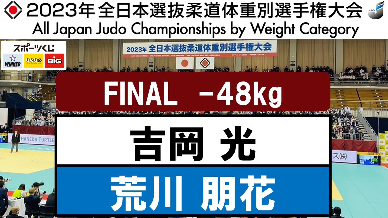 2023全日本選抜体重別 | -48kg級 決勝戦　吉岡 光×荒川 朋花