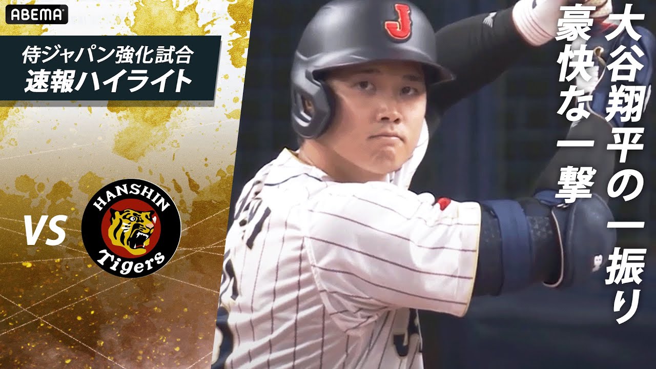 【#侍ジャパン強化試合 vs 阪神タイガース】大谷翔平選手 豪快なスリーランホームラン！！これぞメジャーリーガーな一振り！！