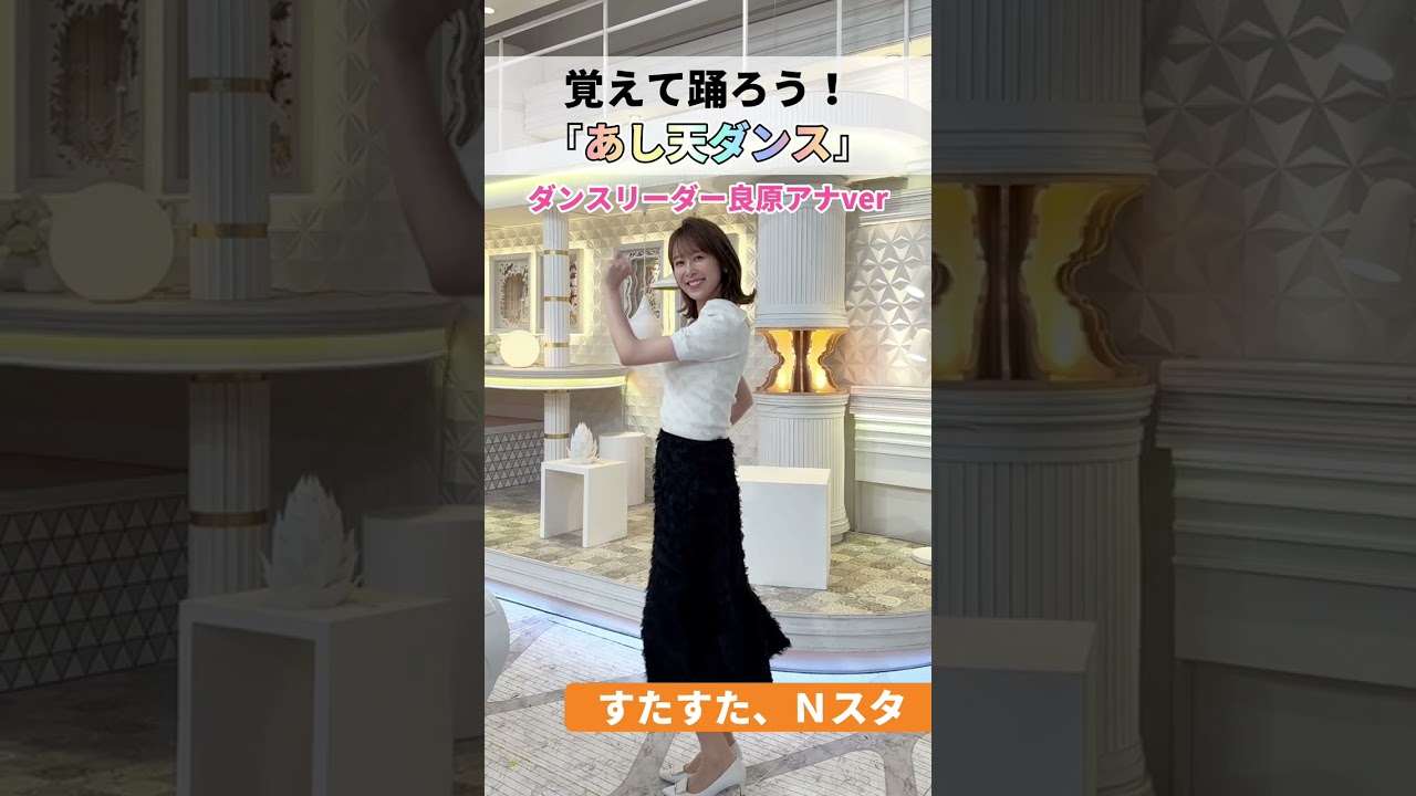 【良原アナの #あし天ダンス 】『Ｎスタ』6時台のお天気コーナー｢あした天気になーれ！｣☀️
