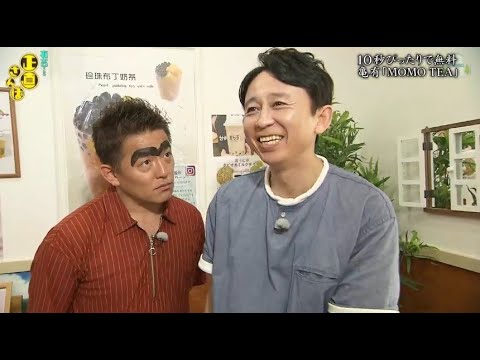 『有吉くんの正直さんぽ』 𒅒 🅷🅾🆃 ☂「10秒ぴったりで無料 亀有 『MOMO TEA』」🏃‍♀️🏃‍♂️🏃‍♂️