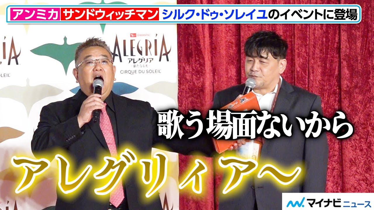 サンドウィッチマン伊達みきお、突然歌い出す！？アンミカとのコミカルな掛け合いに注目　『ダイハツ アレグリア-新たなる光-』東京公演 グランドオープニング