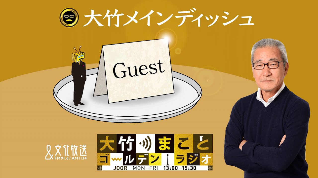 【ゲスト：平山夢明】2023年3月31日（金）大竹まこと　室井佑月　平山夢明　鈴木純子【大竹メインディッシュ】