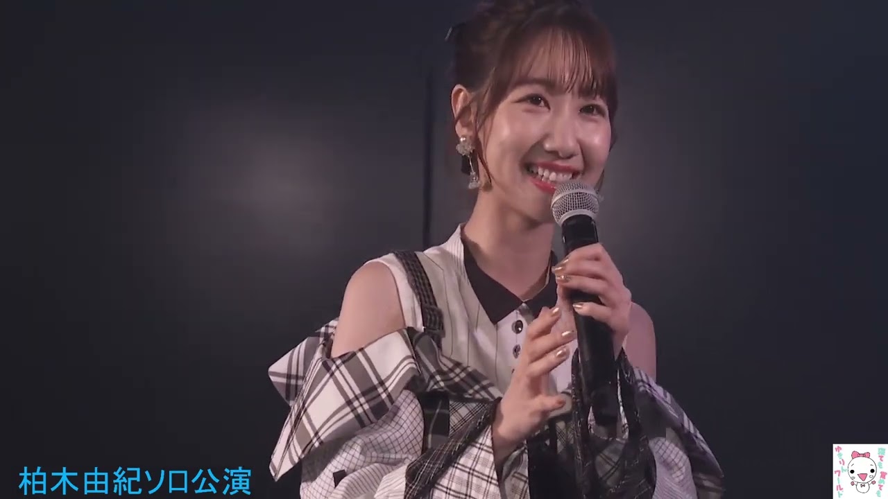 柏木由紀ソロ公演 夜 2023 04 08