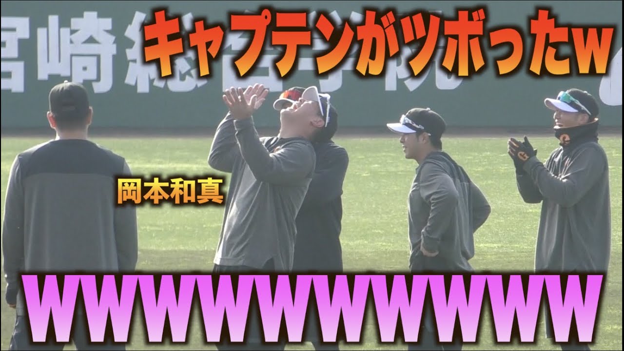 ゲラっぷりがヤバいw岡本和真がアップ前にツボってしまい笑いが止まらないwww#巨人#ジャイアンツ#キャンプ