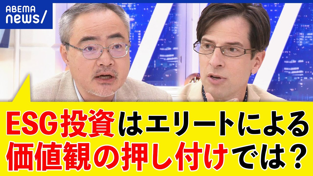 【ESG投資】リベラルによる価値観の押し付け？ウォークキャピタリズムとは？環境によい企業とは？｜アベプラ