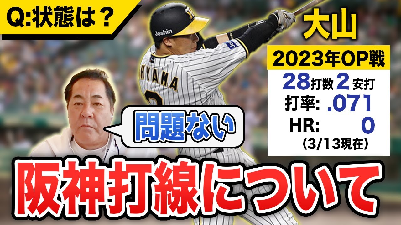 【革命前夜】大山の不調は朗報？打撃陣の現状について【3/9〜12阪神オープン戦最新まとめ】