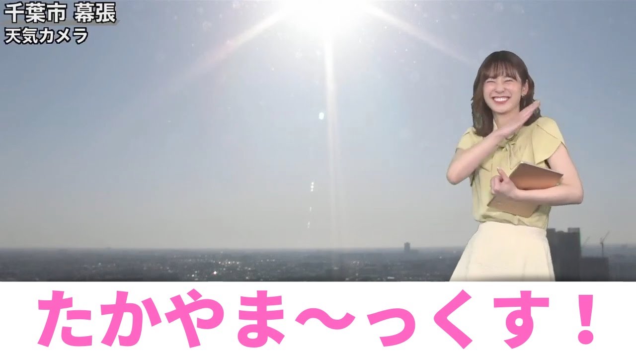 【高山奈々】たかやMAX!【ウェザーニュース切り抜き】