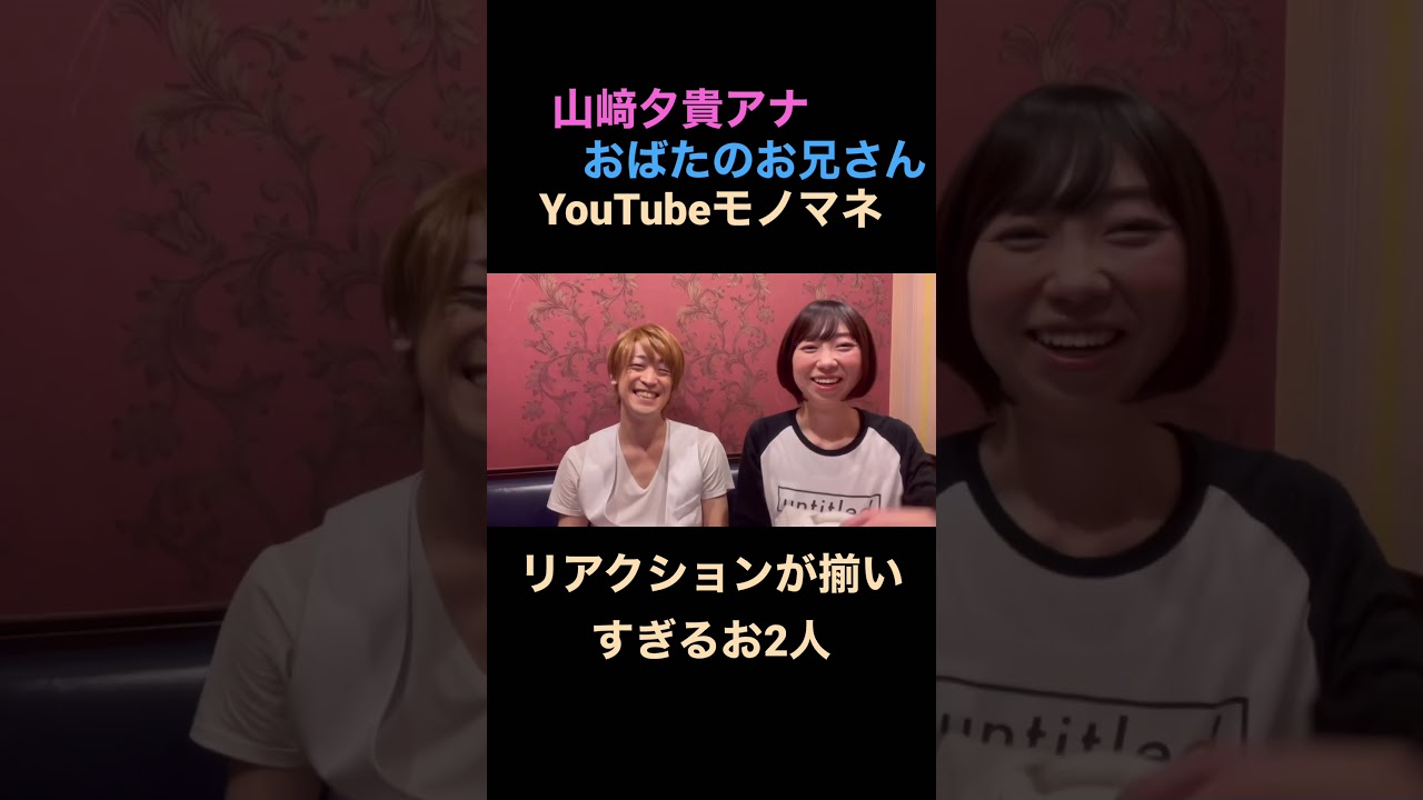 リアクションがピッタリ過ぎる山﨑アナとおばたのお兄さん