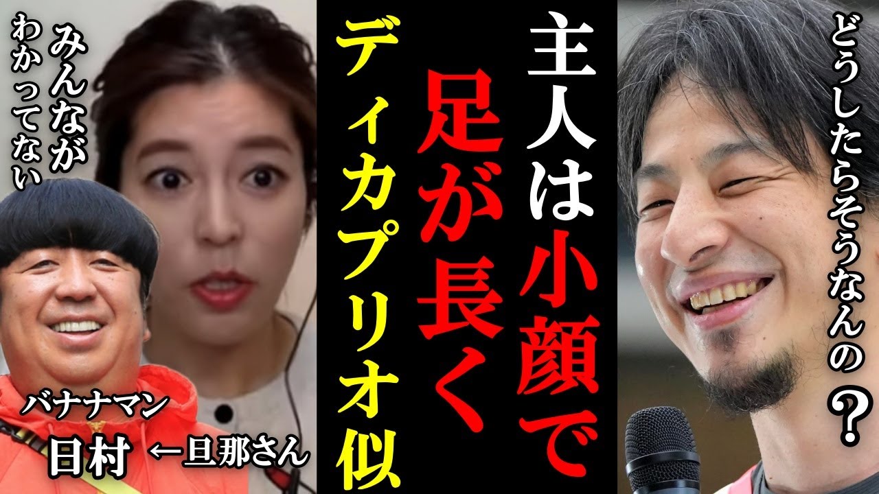 【ひろゆき爆笑】結婚した神田愛花にはバナナマン日村が●●に見えてるらしかった....!