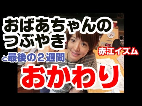 たまむすび 2023年03月16~30日 おばあちゃんのやさしいつぶやき ラストファイナル&おかわり＋最後の２週間「やらかしと感動」のすべて 火曜日 赤江珠緒  山里亮太