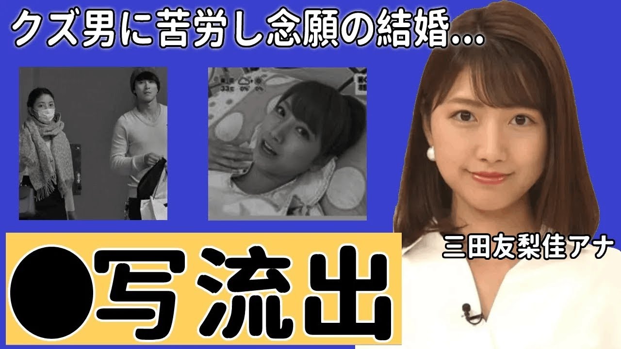 三田友梨佳アナの黒歴史...セッ●ス写真流出の真相に驚愕！ミタパンを苦しめた男性遍歴や現在の夫の年収や職業に耳を疑った！【めざましテレビ】