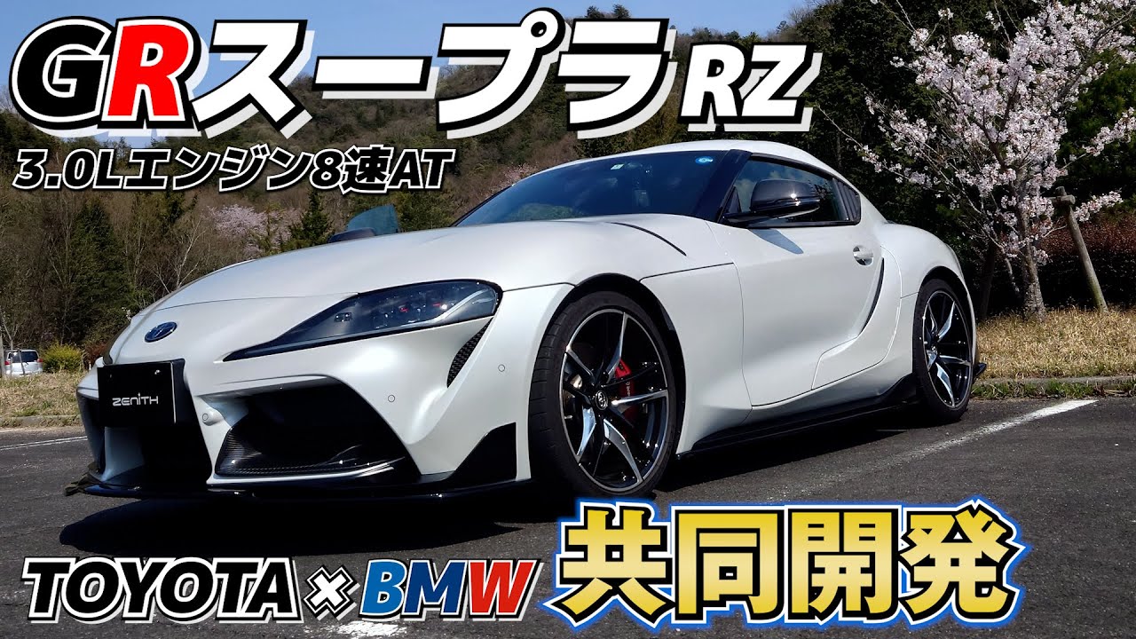 GRスープラRZ公道試乗！トヨタ×BMW共同スポーツカーの走行性能は？【内外装＆試乗インプレッション】