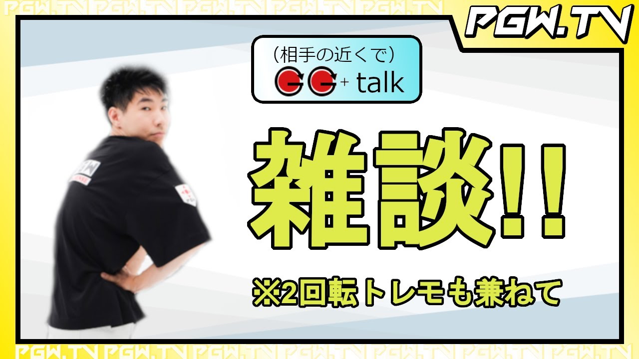 【PGW.TV】evojapanおつかれ雑談とか龍二杯とか【はやお】2023.4.5