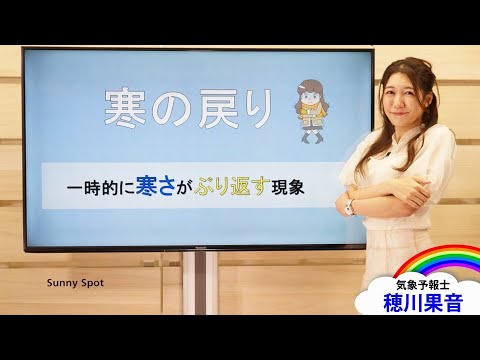 「寒の戻り」と寒さの種類　(解説：#気象予報士 #穂川果音)