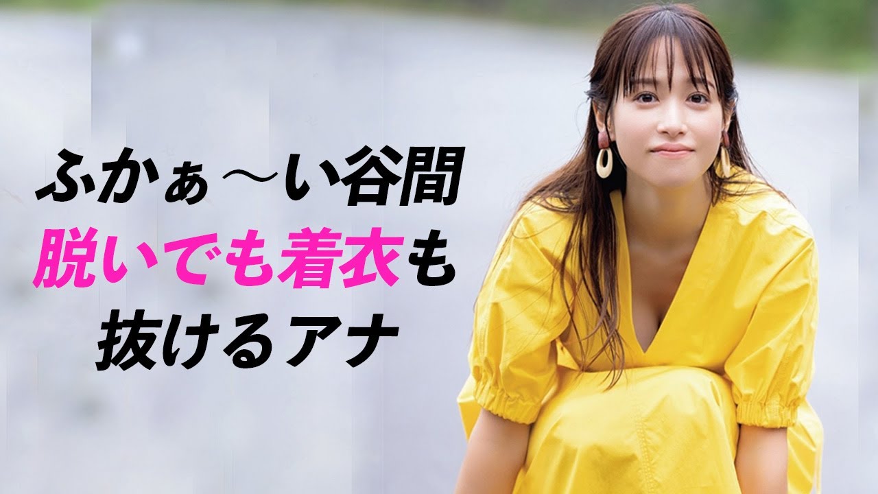 【鷲見玲奈】女子アナのＦ杯をご堪能ください