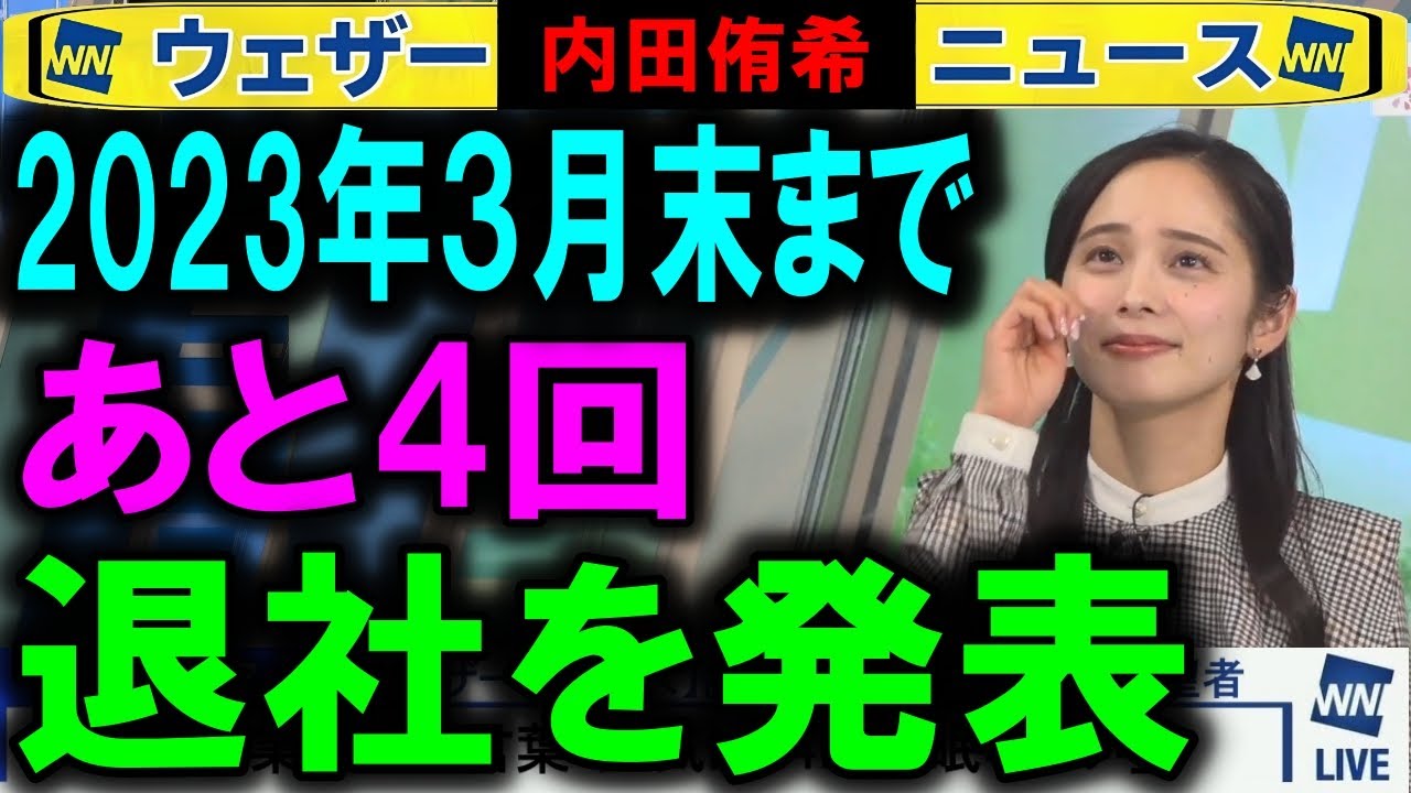 【内田侑希】ゆっきー卒業のご報告 ウェザーニュース