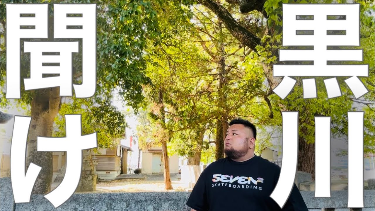 黒川あつひこは救いようがない