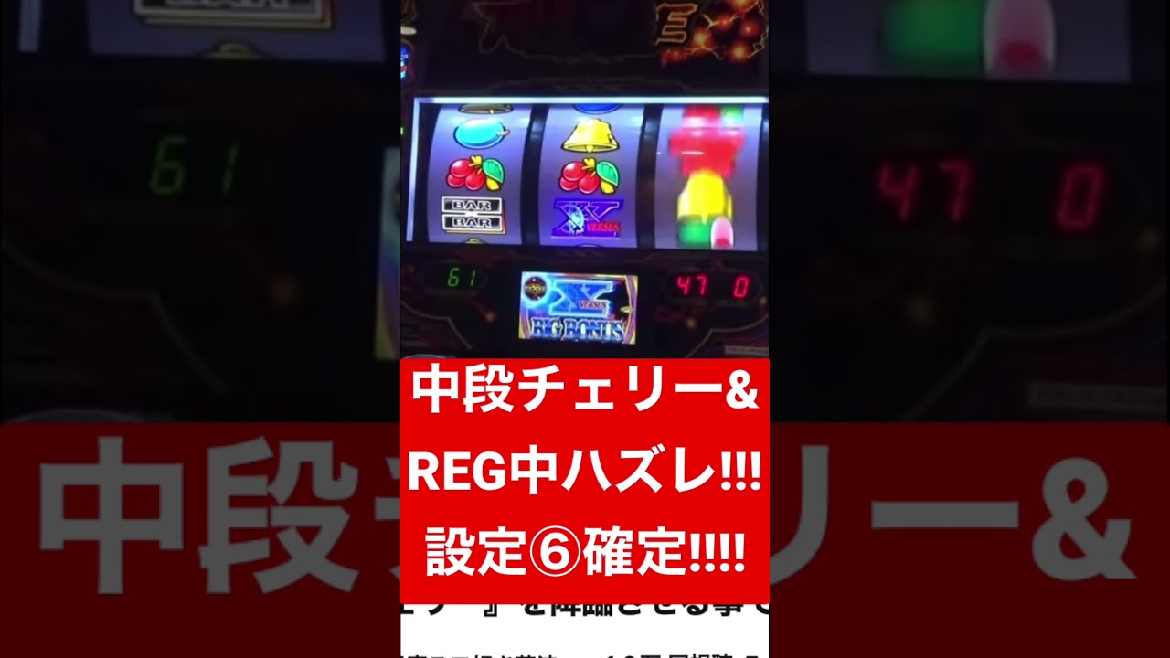【バーサスリヴァイズ】ビッグ中『中段チェリー』＆レギュラー中『ハズレ』出現！設定⑥確定の瞬間！