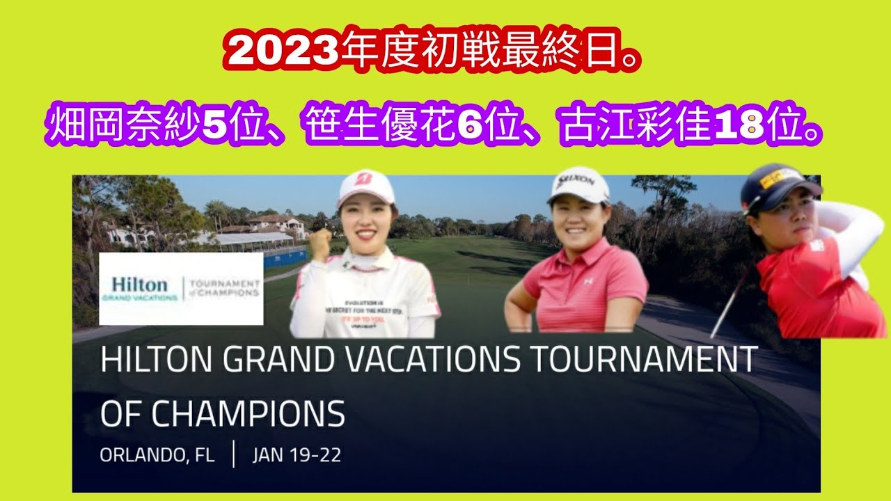 ヒルトングランドバケーションズ・チャンピオンズ　最終日。畑岡奈紗5位、笹生優花6位、古江彩佳18位。