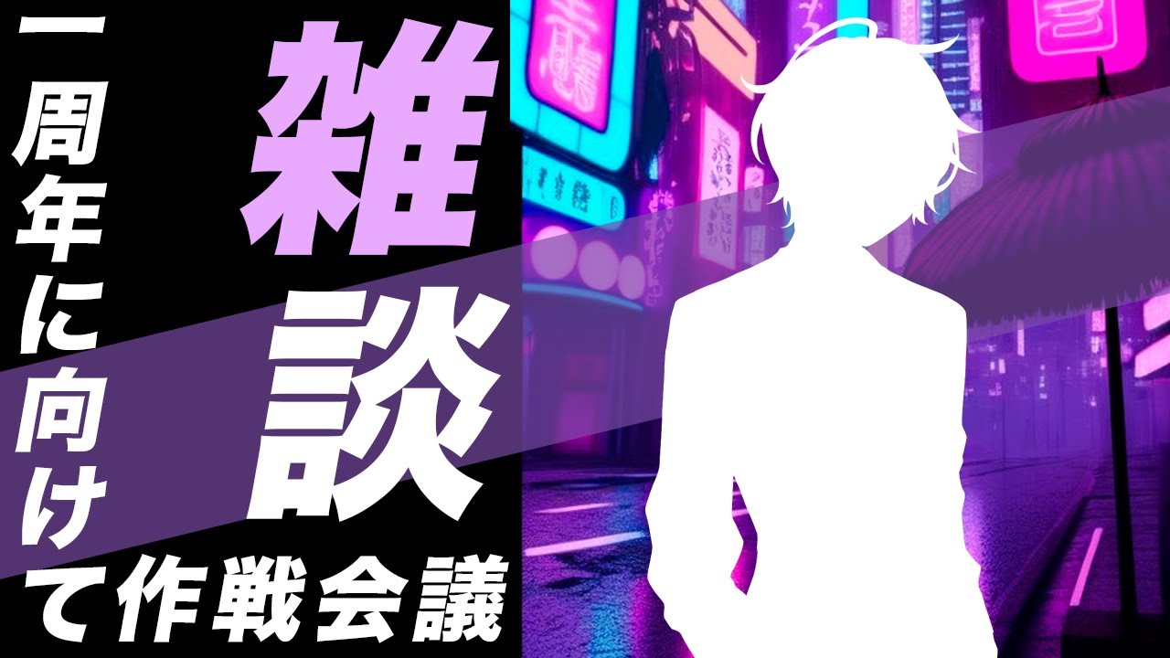【雑談/初見さん大歓迎】ゆるゆる雑談！まだ先の一周年に向けてみんなで作戦会議【笹崎紫堂】