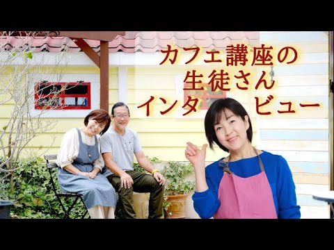 神戸市 自宅工房 シフォンケーキ 開業 独立開業 Chiffonvillage  ガレージハウス シフォンケーキ 販売粉雪シフォンのカフェ講座１期生 インタビュー動画