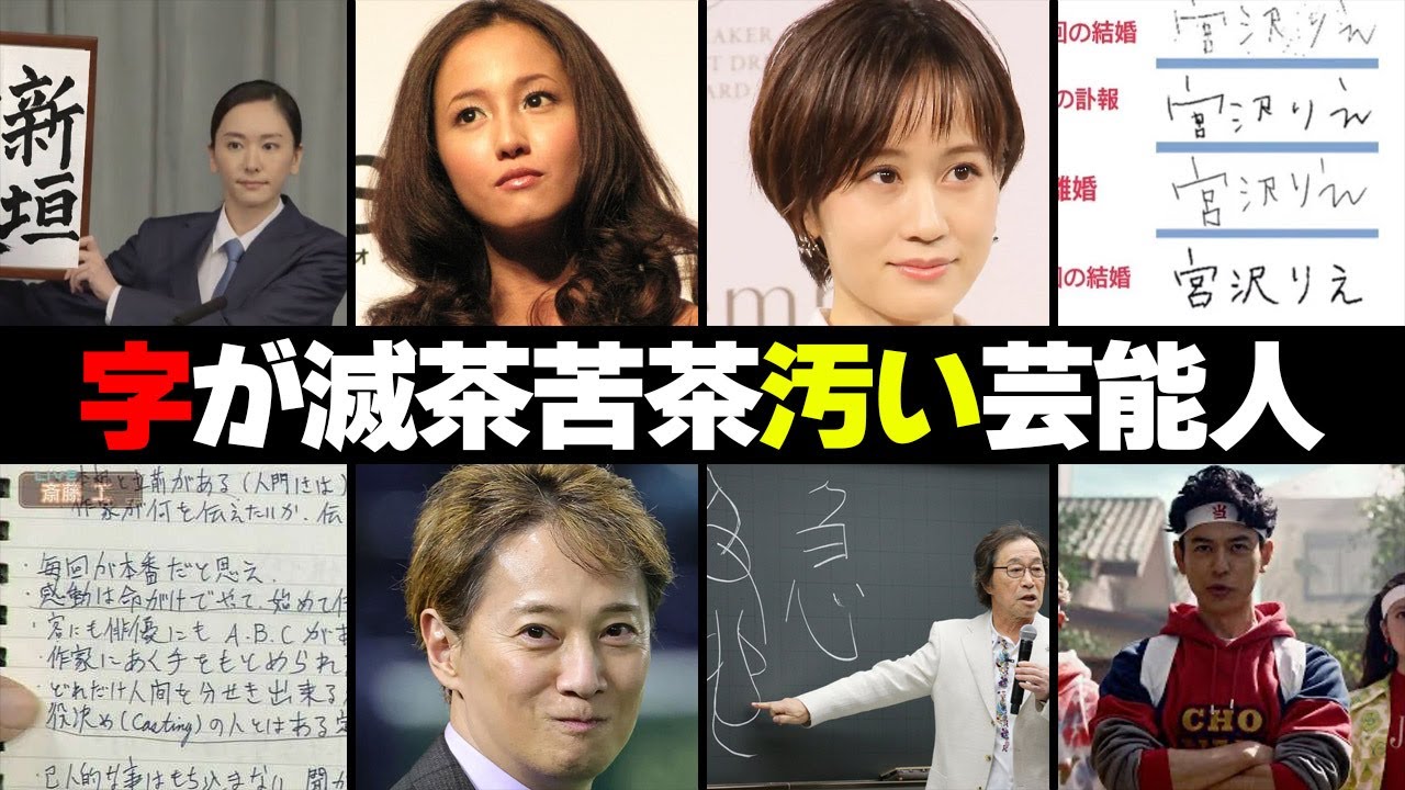 字が汚い芸能人・有名人１８選