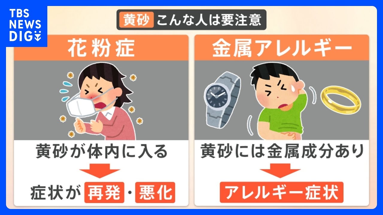 中国から”黄砂”が飛来　花粉症・金属アレルギーの人は「要注意」【解説】｜TBS NEWS DIG