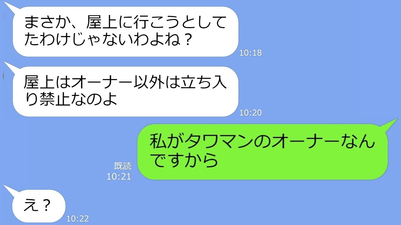 【LINE】タワマン3階に住む私を見下す44階に住むママ友「3階とか、底辺過ぎるわｗ」→私「オーナなんですけど」【総集編】