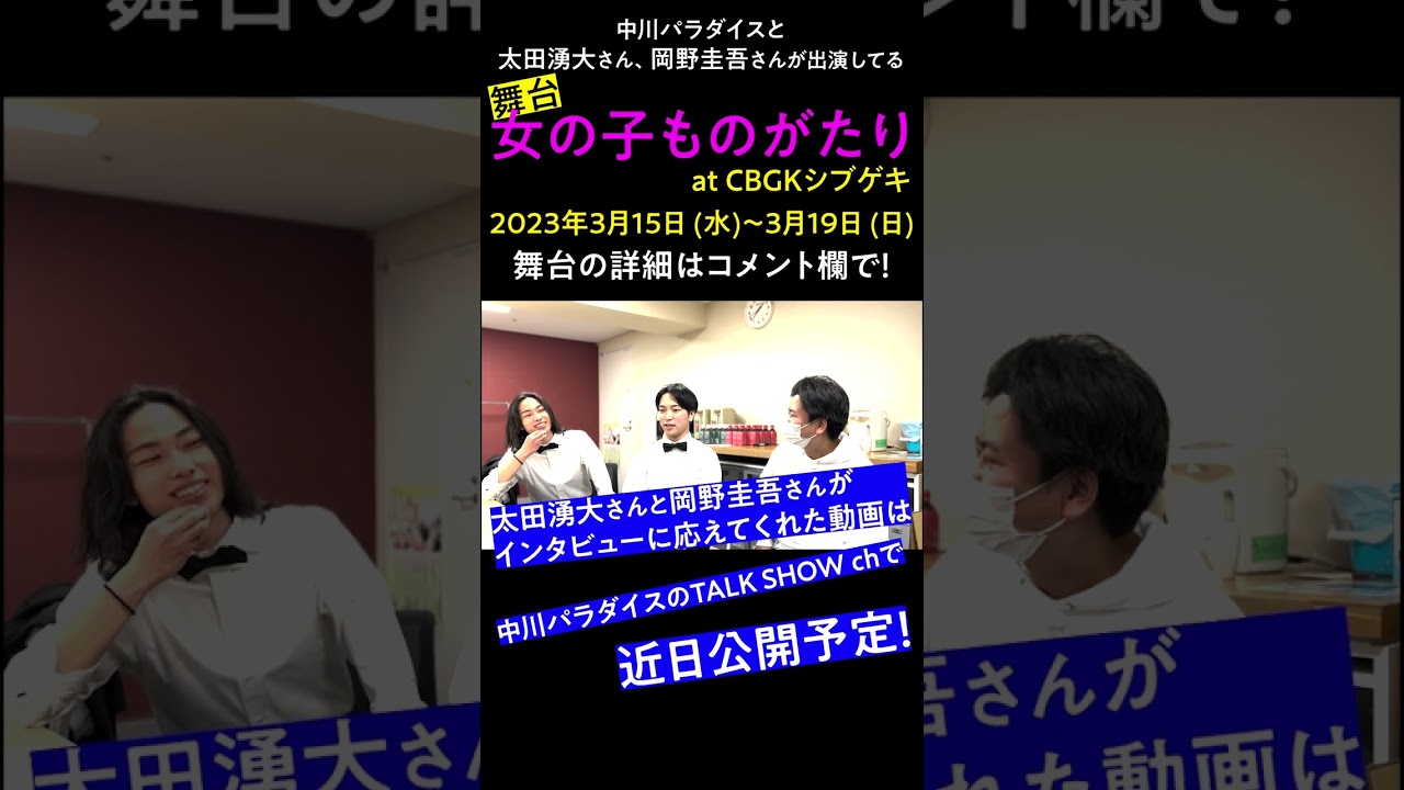 【近日公開】太田湧大さんと岡野圭吾さんにインタビューしました！ #中川パラダイス #太田湧大 #岡野圭吾 #女の子ものがたり #shorts