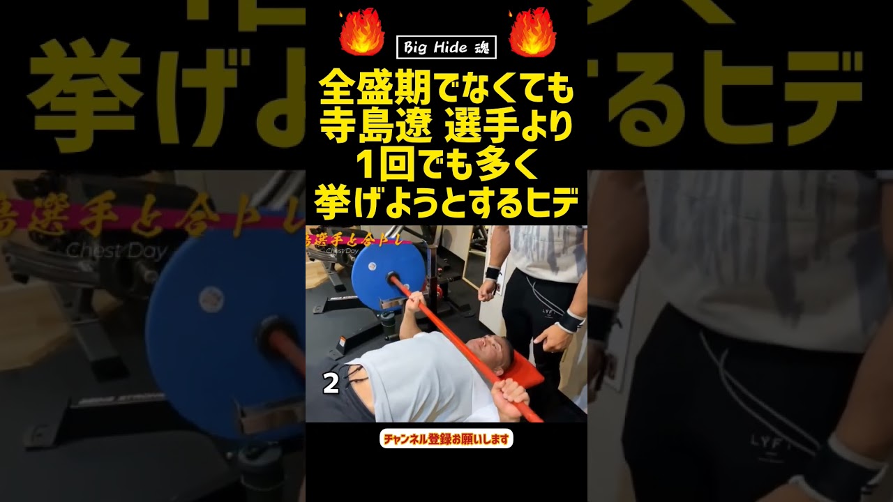 負けず嫌い #山岸秀匡 #ボディビル #フィジーク