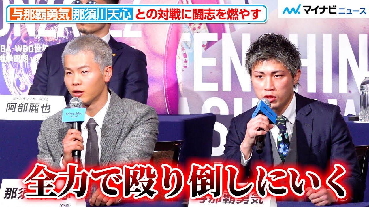 与那覇勇気、那須川天心戦に闘志を燃やす！「俺は甘くないよ」と“超大型ルーキー”に気合十分『Prime Video Presents Live Boxing』第4弾に関する記者会見