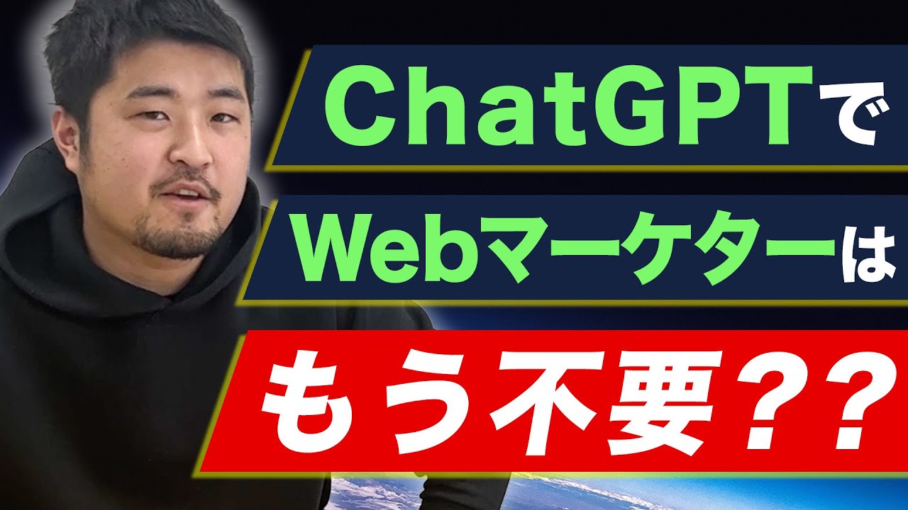 ChatGPTでマーケターの仕事は無くなってしまうのか？