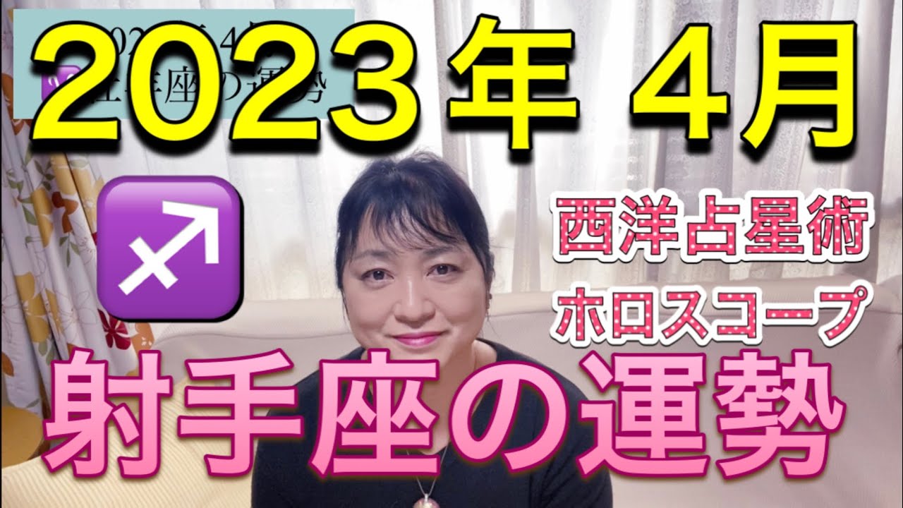 2023年4月♐️射手座の運勢✨