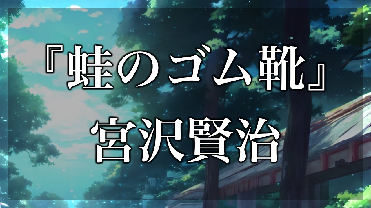 【Japanese audiobook】蛙のゴム靴 宮沢賢治【青空文庫朗読】