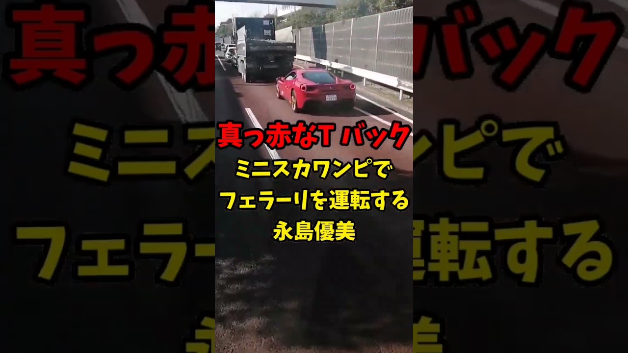 【真っ赤なT バック】ミニスカワンピでフェラーリを運転するフジテレビアナウンサー永島●美…
