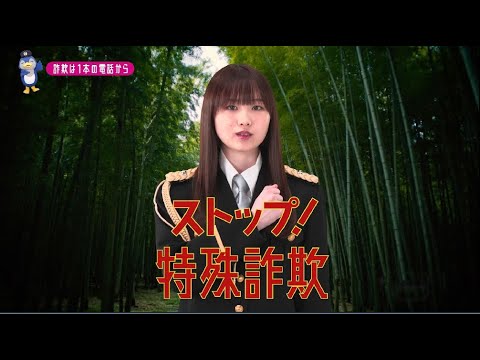 【栃木県】AKB48齋藤陽菜特別防犯支援官「電話対策〜ご当地動画〜」編