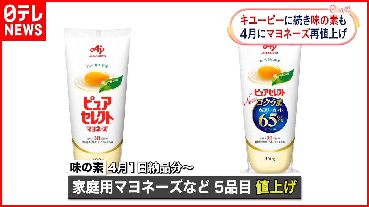 【値上げ】味の素  マヨネーズなど5品目  4月1日の納品分から…たまご“急騰”で