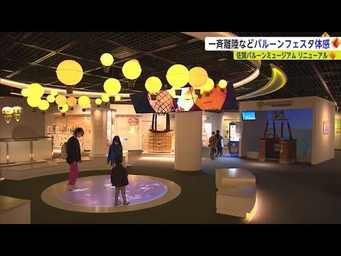 バルーンを体感できる新体験コーナーがバルーンミュージアムに誕生【佐賀県】 (23/01/04 17:18)