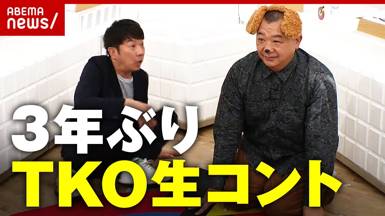 【復帰後初】TKOが3年ぶりコント披露「投資に誘うの…？」｜ABEMA的ニュースショー