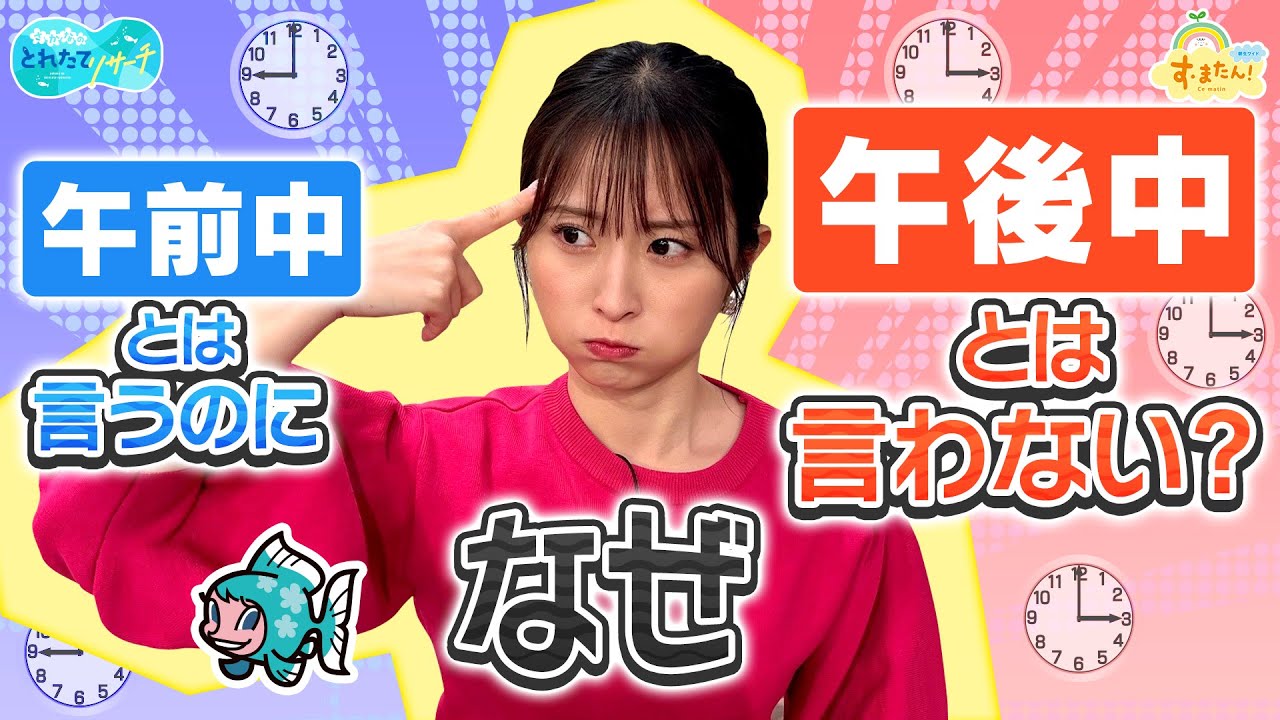 なぜ【午後中】って言わないの？／とれたてリサーチ