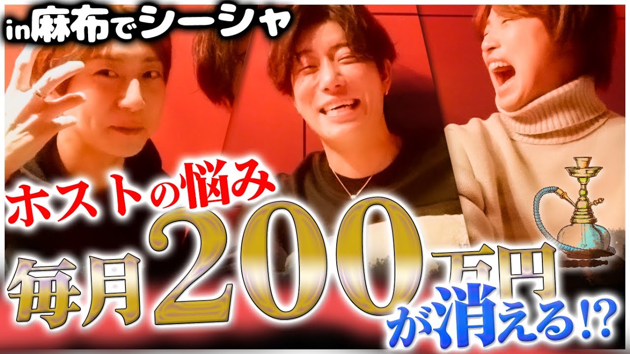 【ホストあるある】必ず毎月200万が消えていくホストの悩みをシーシャでchillしながら語る夜 #ホスト #歌舞伎町 #歌舞伎町ホストチャンネル