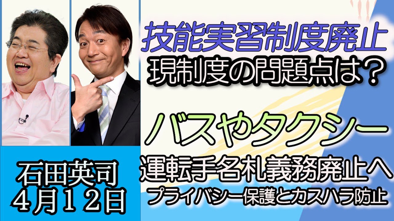 石田英司「政府が技能実習制度を廃止へ、現制度の問題点は」「シャインマスカットの花が咲かない異常事態。農水省が実態調査へ」「バス・タクシーの運転者の名札、提示義務廃止へ」４月１２日