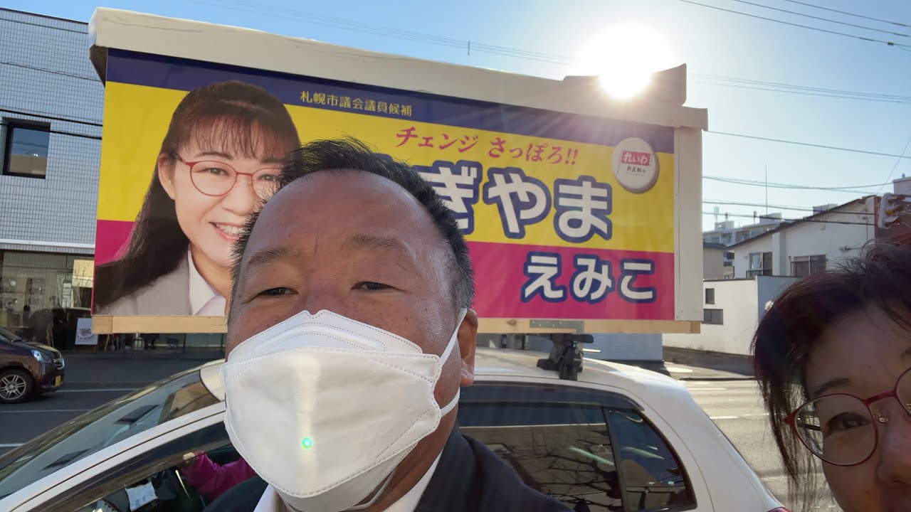 札幌市議会議員候補すぎやまえみこさんの応援に参議院議員大島九州男がやってきた❗️