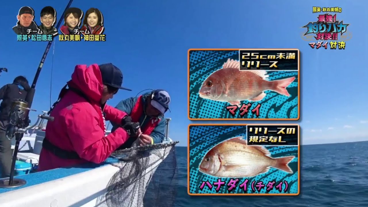 照英･秋丸美帆の最強! 釣りバカ対決!! ゲスト：神田愛花、松田悟志