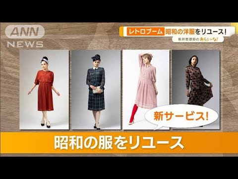 「皇室」「ポップカルチャー」「非凡」…リユース！昭和ビンテージ洋服【あらいーな】(2023年4月12日)