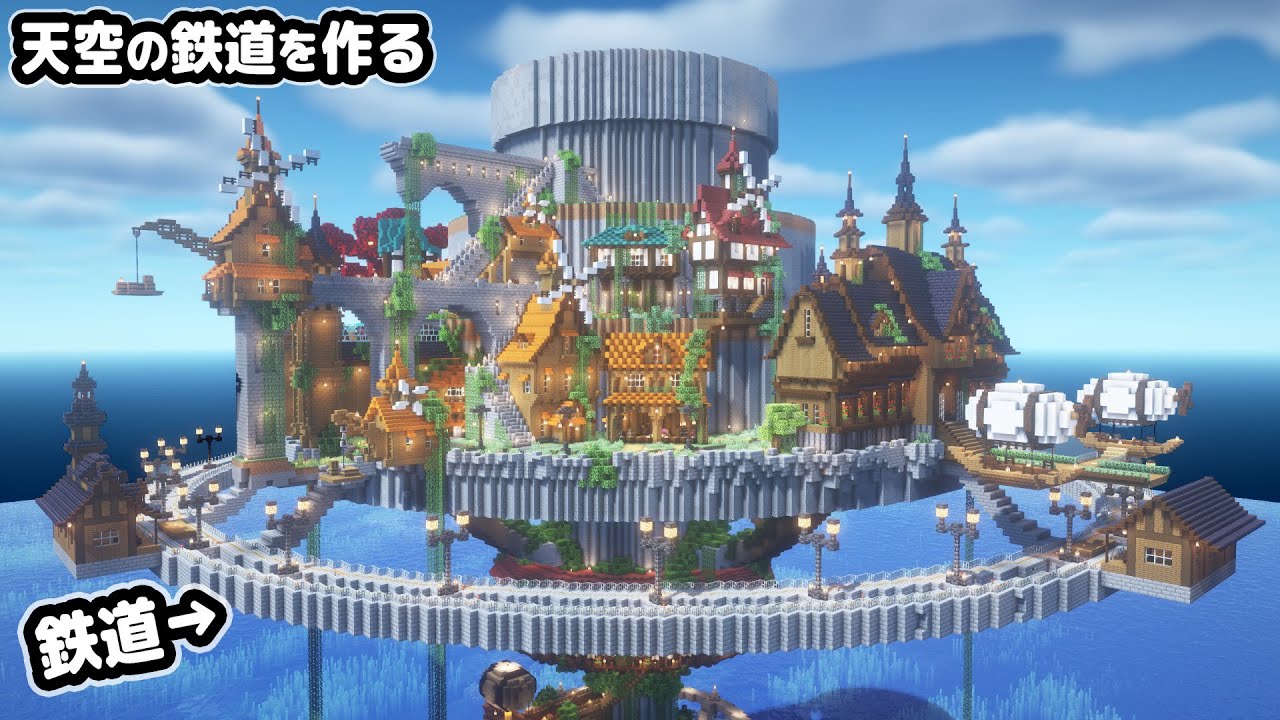 【マイクラ建築】天空の塔に全長200マスの鉄道を作る。【マイクラ実況】#10