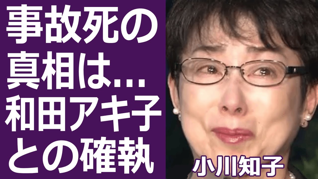 【驚愕】小川知子が和田アキ子にしてきた“いじめ”の数々に一同驚愕…！『大奥(秘)物語』で知られる女優の元彼•福澤幸雄が事故死した真相に恐怖を覚えた…！