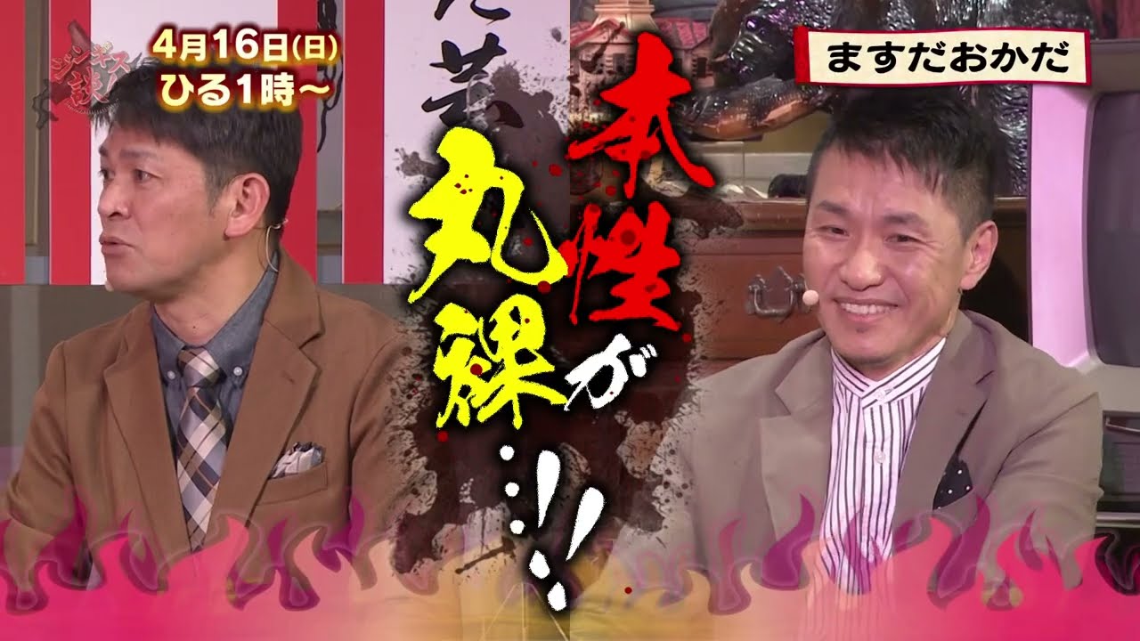 【ますだおかだ】北海道愛＆本性を丸裸に！【ジンギス談！】